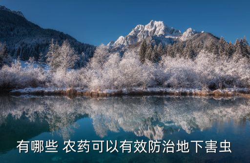 地蟲用什么農藥最好,滅蜱蟲效果最好的農藥