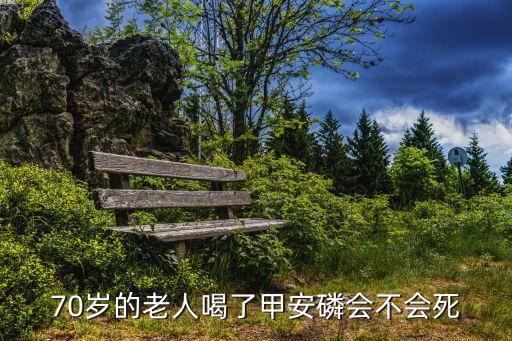 喝甲胺磷農藥用什么藥,喝了甲胺磷有什么癥狀