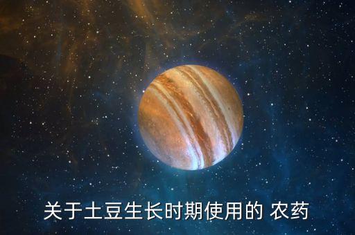 馬鈴薯開花前噴什么農藥