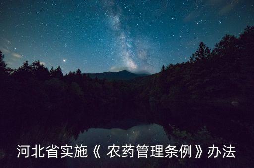 河北省實施《 農(nóng)藥管理條例》辦法