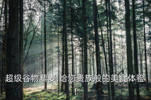 超級谷物藜麥,給您貴族般的美食體驗!