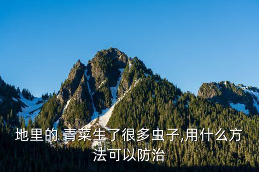 青菜殺蟲用什么農藥,殺蟲雙可以配什么農藥