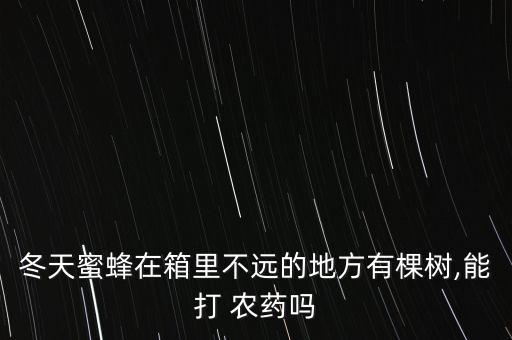 種蜂用什么農(nóng)藥最有效,什么農(nóng)藥對紅蜘蛛最有效