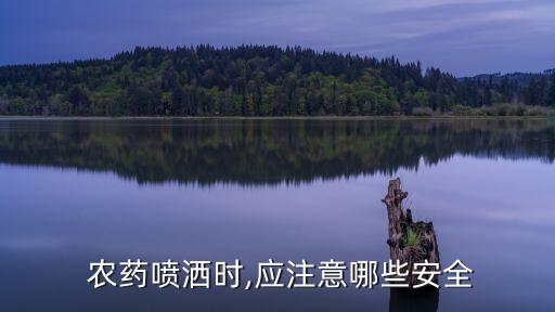 使用農藥時要注意什么