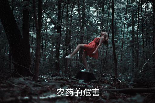 農(nóng)藥毒性與什么有關(guān),什么農(nóng)藥對雞毒性最大