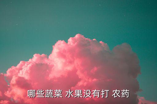 水果種什么農藥殘留少,什么可以去除水果農藥殘留