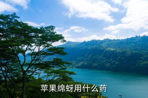 什么農藥殺死羊毛病蟲最好