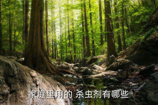 家庭里用的 殺蟲劑有哪些