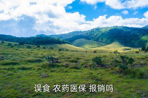 農藥中毒合作醫療報銷嗎,為什么農藥中毒不能報銷