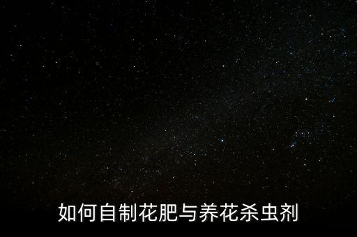 如何自制花肥與養花殺蟲劑