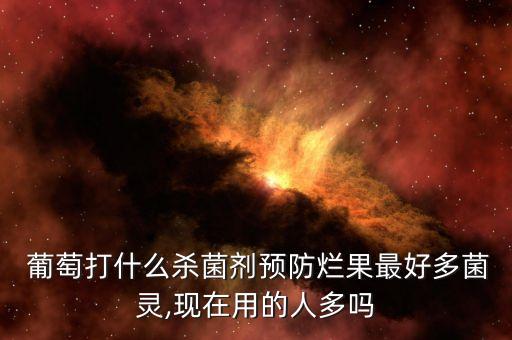 一般葡萄打什么農藥,葡萄打農藥多嗎