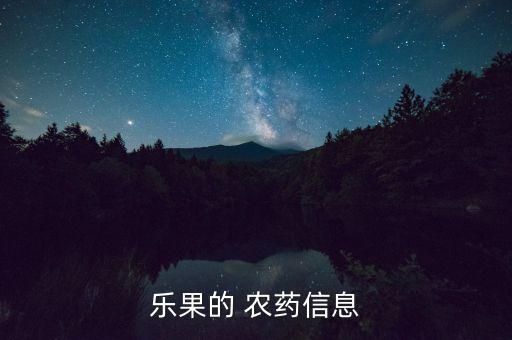 樂果的 農(nóng)藥信息