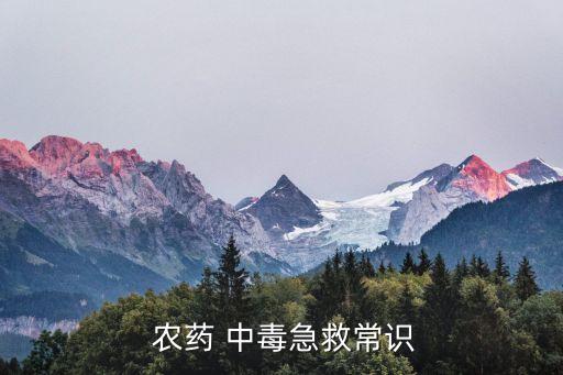 農藥中毒有什么能治療,有機磷農藥中毒用什么治療