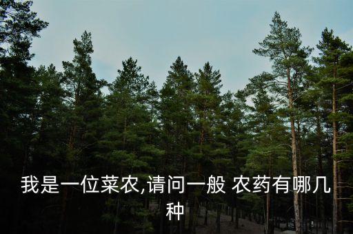 農藥種類包括什么類型,我國農藥種類什么占大多數