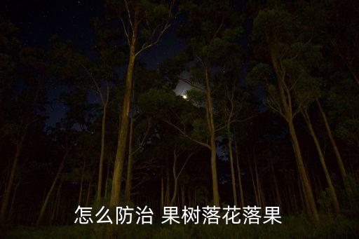 什么農(nóng)藥可以讓果樹少開花