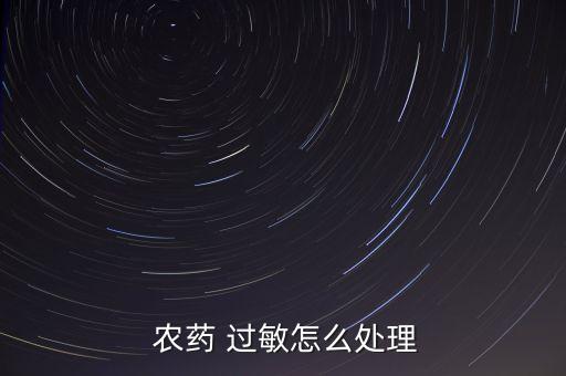  農藥 過敏怎么處理