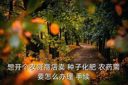 農藥種子賣需要什么手續,賣種子需要什么許可證