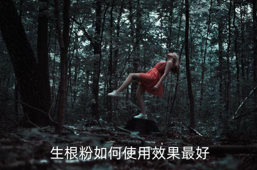  生根粉如何使用效果最好