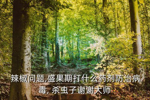 辣椒殺蟲用什么農(nóng)藥好,殺蟲雙可以配什么農(nóng)藥