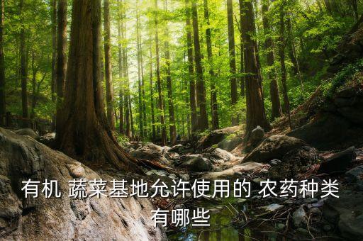 蔬菜生產(chǎn)主要抓什么農(nóng)藥,蔬菜在國民生產(chǎn)中有什么應用