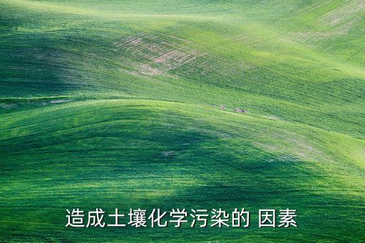 造成土壤化學污染的 因素