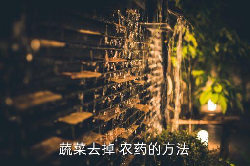 蔬菜去掉 農藥的方法