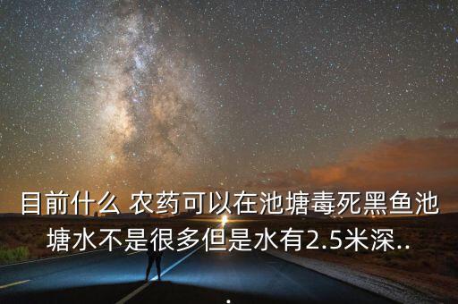 什么農藥毒殺魚,藥魚用什么農藥最好無毒