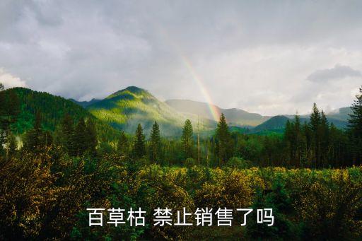 為什么禁止賣農(nóng)藥,國家禁止賣的農(nóng)藥有哪些
