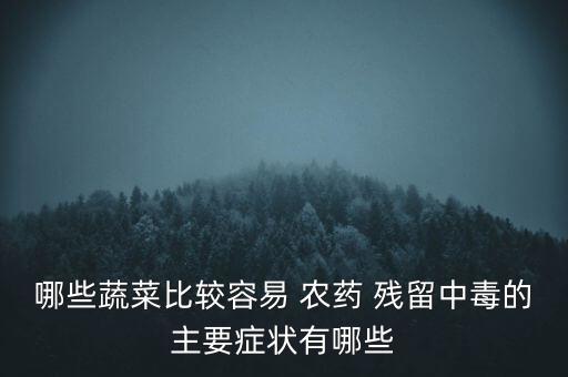 茄子農藥殘留都有什么,茄子的農藥殘留多嗎