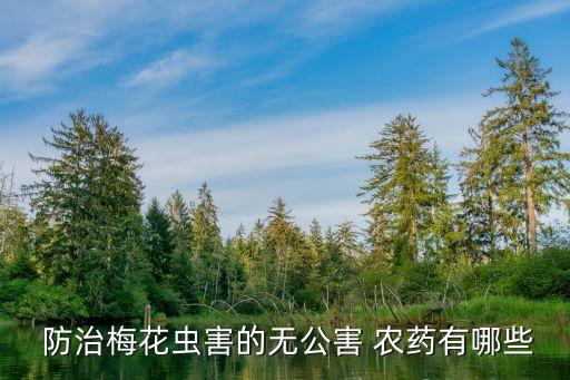 花圃用什么農藥防治,果實蠅用什么農藥防治?