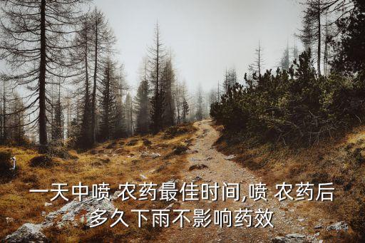 打農(nóng)藥用什么表,蔬菜打農(nóng)藥什么時間好