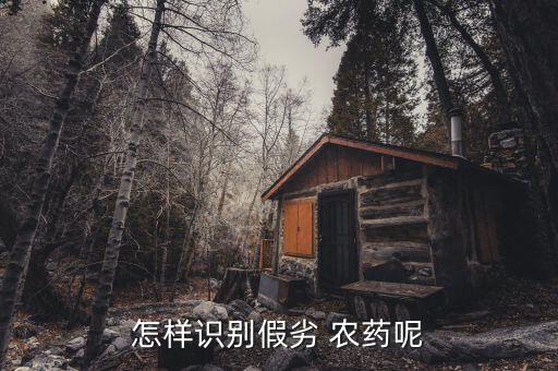 什么叫劣農藥