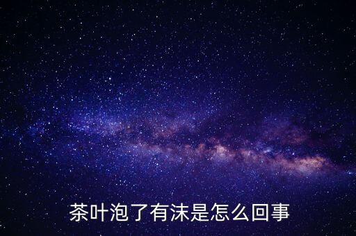 茶葉起泡打什么農藥,茶葉一般打什么農藥