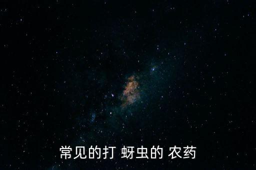 用什么農(nóng)藥沖施治蚜蟲(chóng),蚜蟲(chóng)打什么農(nóng)藥最好