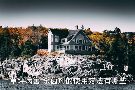 草坪殺菌用什么農藥最好,殺菌最好的農藥有哪些