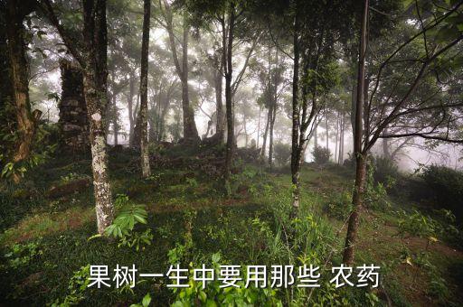  果樹(shù)一生中要用那些 農(nóng)藥