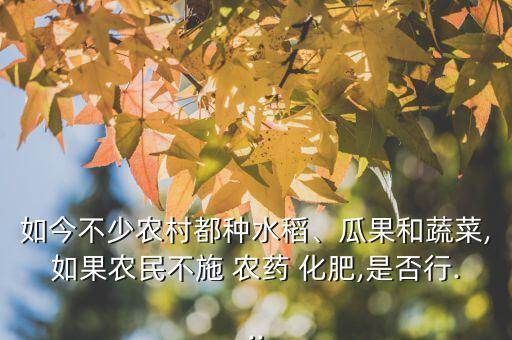 種什么不用化肥不用農藥,不用化肥的蔬菜叫什么