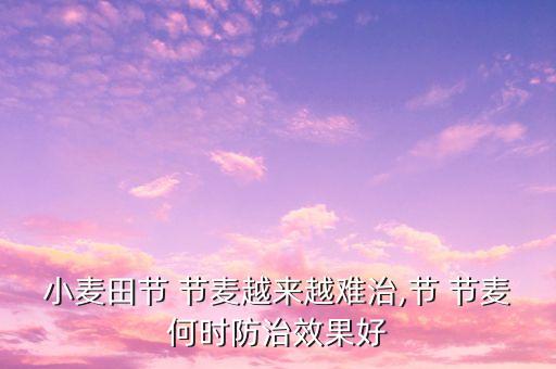 打節節麥農藥什么價格,節節麥什么時間打效果好