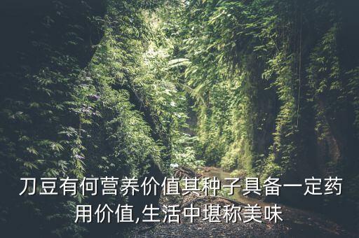 刀豆用什么農藥,刀豆不能和什么一起吃嗎