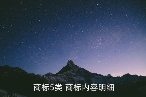  商標5類 商標內容明細