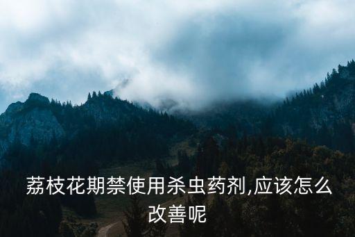 荔枝打什么農藥會遲摘,荔枝用什么農藥殺稍