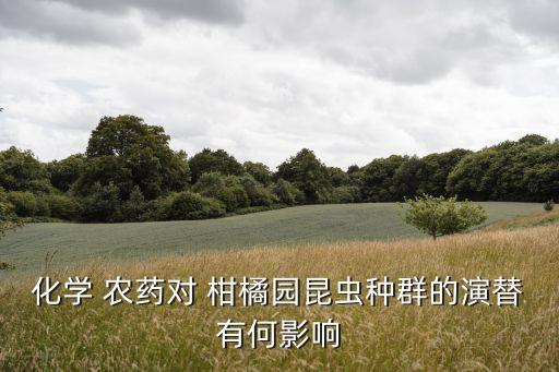 為什么說柑橘類農藥多