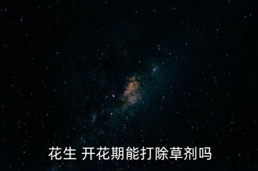 花生開花時用什么農藥好,促進花生多開花多結果的農藥