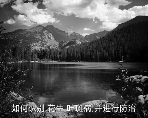 花生葉斑病用什么農藥,花生要打什么農藥