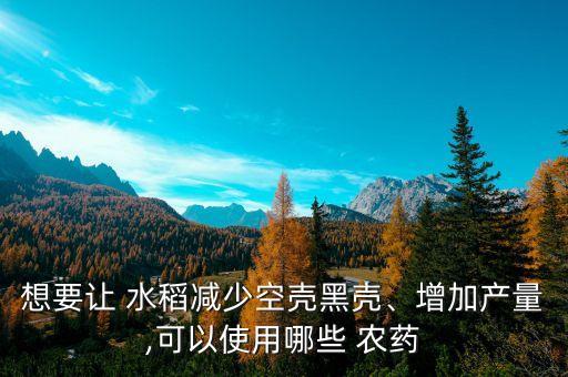 什么農藥適合水稻用的多,種水稻一般用什么農藥