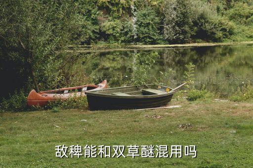 敵稗能和雙草醚混用嗎