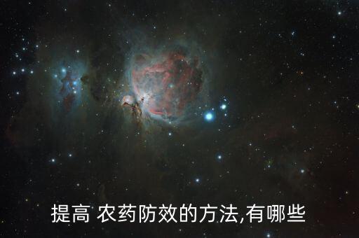 提高 農藥防效的方法,有哪些