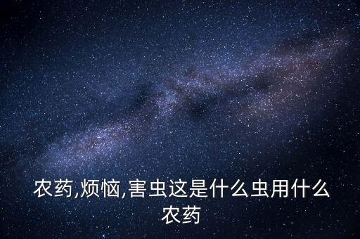 甜菜夜蛾選什么農藥好用