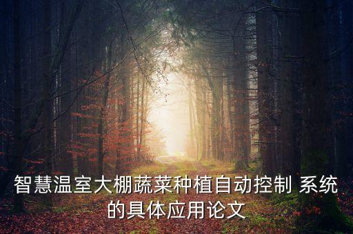 智慧溫室大棚蔬菜種植自動控制 系統的具體應用論文