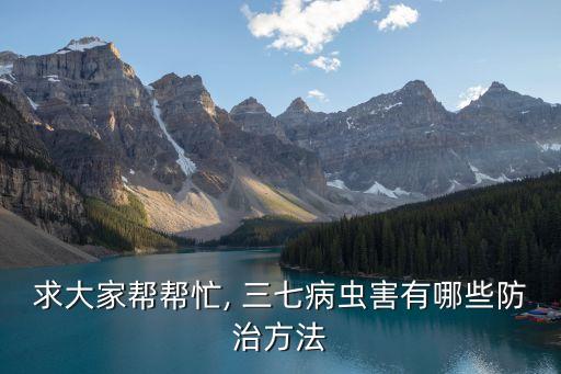 三七剛出打什么農藥,三七和什么打粉效果好